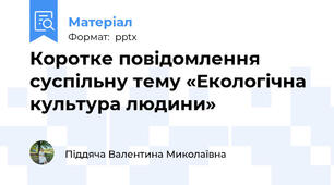 Коротке повідомлення суспільну тему «Екологічна культура людини»