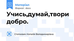 Учись,думай,твори добро.