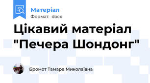 Цікавий матеріал "Печера Шондонг"
