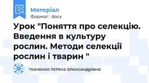 Урок "Поняття про селекцію. Введення в культуру рослин. Методи селекції рослин і тварин "