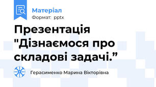 Презентація "Дізнаємося про складові задачі.”