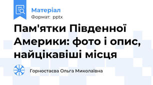 Пам'ятки Південної Америки: фото і опис, найцікавіші місця