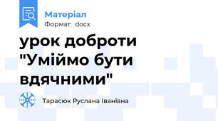 урок доброти  "Уміймо бути вдячними"