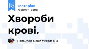 Хвороби крові.