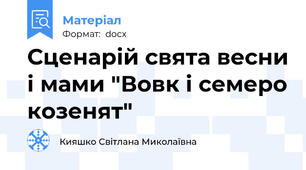 Сценарій свята весни і мами "Вовк і семеро козенят"