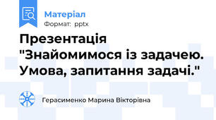 Презентація "Знайомимося із задачею. Умова, запитання задачі."