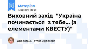 Виховний захід  "Україна починається  з тебе… (з елементами КВЕСТУ)"