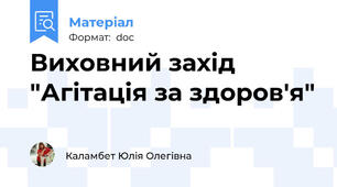 Виховний захід "Агітація за здоров'я"