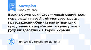 Василь Семенович Стус — український поет, перекладач, прозаїк, літературознавець, правозахисник.Один із найактивніших представників українського культурного руху шістдесятників. Герой України.
