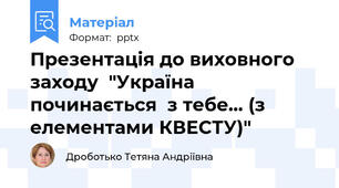 Презентація до виховного заходу  "Україна починається  з тебе… (з елементами КВЕСТУ)"