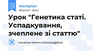 Урок "Генетика статі. Успадкування, зчеплене зі статтю"