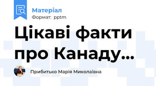 Цікаві факти про Канаду...