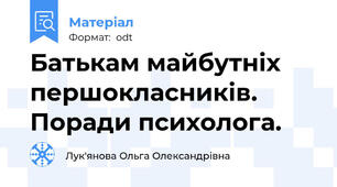 Батькам майбутніх першокласників. Поради психолога.