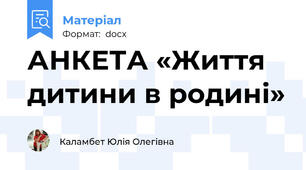 АНКЕТА «Життя дитини в родині»