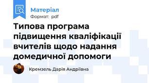Типова програма підвищення кваліфікації вчителів щодо надання домедичної допомоги