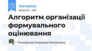 Алгоритм організації формувального оцінювання
