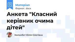 Анкета "Класний керівник очима дітей"