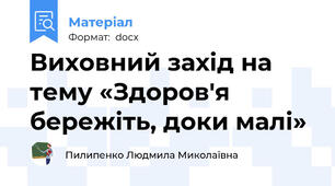 Виховний захід на тему «Здоров'я бережіть, доки малі»
