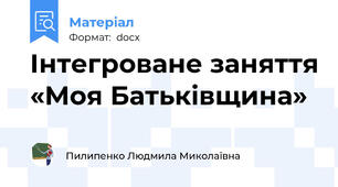 Інтегроване заняття «Моя Батьківщина»
