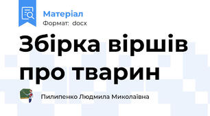 Збірка віршів про тварин