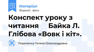 Конспект уроку з читання     Байка Л. Глібова «Вовк і кіт».
