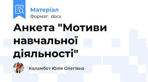 Анкета "Мотиви навчальної діяльності"