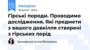 Гірські породи. Проводимо дослідження. Які предмети з вашого довкілля створені з гірських порід