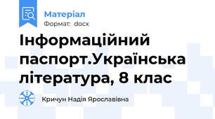 Інформаційний паспорт.Українська література, 8 клас