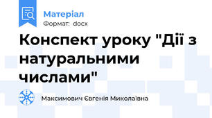 Конспект уроку "Дії з натуральними числами"