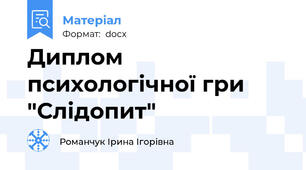 Диплом психологічної гри "Слідопит"