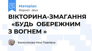 ВІКТОРИНА-ЗМАГАННЯ   «БУДЬ  ОБЕРЕЖНИМ  З ВОГНЕМ »