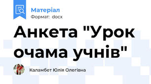 Анкета "Урок очама учнів"