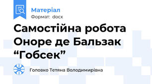 Самостійна робота Оноре де Бальзак “Гобсек”
