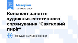 Конспект заняття художньо-естетичного спрямування "Святковий пиріг"