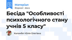 Бесіда "Особливості психологічного стану учнів 5 класу"