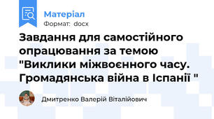 Завдання для самостійного опрацювання за темою "Виклики міжвоєнного часу. Громадянська війна в Іспанії "
