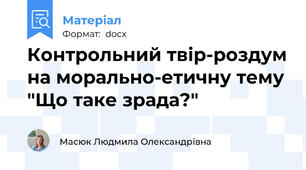Контрольний твір-роздум на морально-етичну тему "Що таке зрада?"