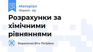 Розрахунки за хімічними рівняннями
