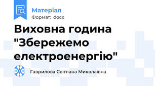 Виховна година "Збережемо електроенергію"