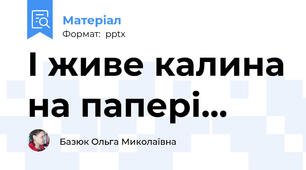 І живе калина на папері...