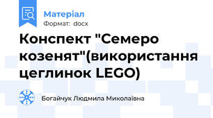 Конспект "Семеро козенят"(використання цеглинок LEGO)