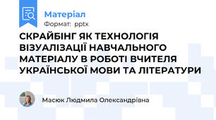 СКРАЙБІНГ ЯК ТЕХНОЛОГІЯ ВІЗУАЛІЗАЦІЇ НАВЧАЛЬНОГО МАТЕРІАЛУ В РОБОТІ ВЧИТЕЛЯ УКРАЇНСЬКОЇ МОВИ ТА ЛІТЕРАТУРИ