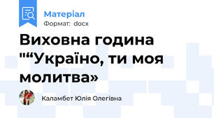 Виховна година "“Україно, ти моя молитва»