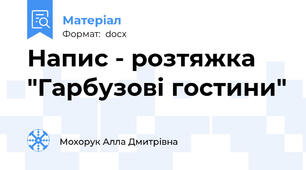 Напис - розтяжка "Гарбузові гостини"