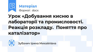 Урок «Добування кисню в лабораторії та промисловості.  Реакція розкладу.  Поняття про каталізатор»