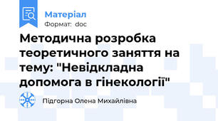 Методична розробка теоретичного заняття на тему: "Невідкладна допомога в гінекології"