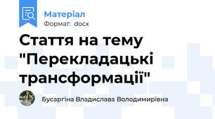 Стаття на тему "Перекладацькі трансформації"