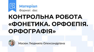 КОНТРОЛЬНА РОБОТА «ФОНЕТИКА. ОРФОЕПІЯ. ОРФОГРАФІЯ»