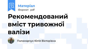Рекомендований вміст тривожної валізи