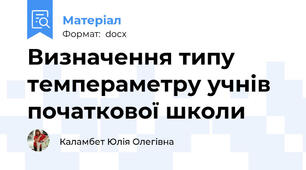 Визначення типу темпераметру учнів початкової школи